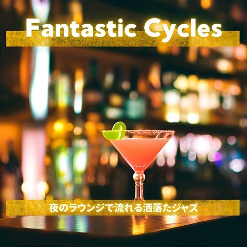 夜のラウンジで流れる洒落たジャズ Fantastic Cycles
