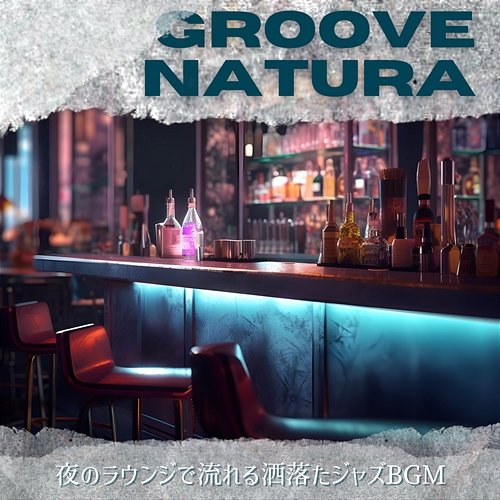 夜のラウンジで流れる洒落たジャズbgm Groove Natura