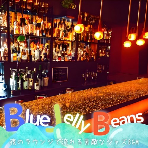 夜のラウンジで流れる素敵なジャズbgm Blue Jelly Beans