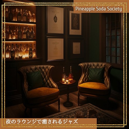 夜のラウンジで癒されるジャズ Pineapple Soda Society