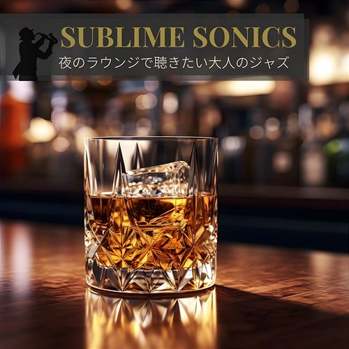 夜のラウンジで聴きたい大人のジャズ Sublime Sonics