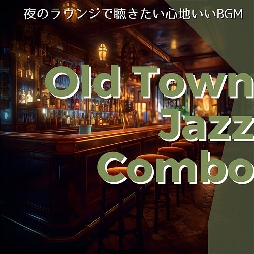 夜のラウンジで聴きたい心地いいbgm Old Town Jazz Combo