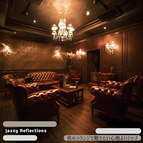 夜のラウンジで聴きたい心地よいジャズ Jazzy Reflections