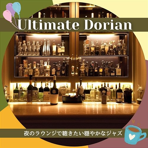 夜のラウンジで聴きたい穏やかなジャズ Ultimate Dorian