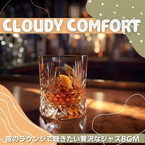 夜のラウンジで聴きたい贅沢なジャズbgm Cloudy Comfort