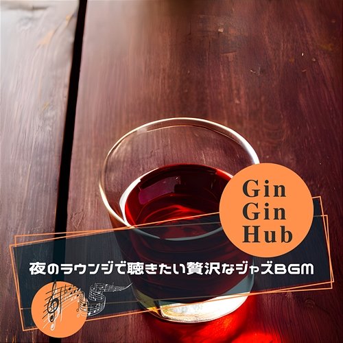 夜のラウンジで聴きたい贅沢なジャズbgm Gin Gin Hub