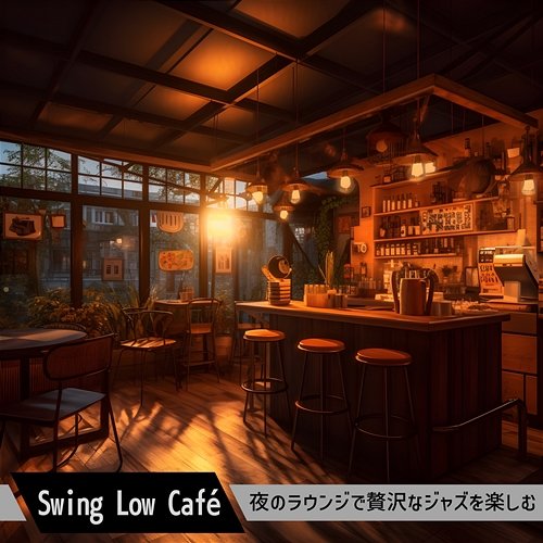 夜のラウンジで贅沢なジャズを楽しむ Swing Low Café