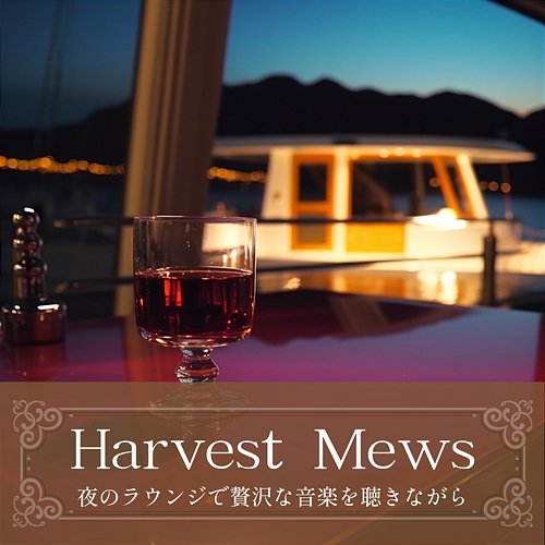 夜のラウンジで贅沢な音楽を聴きながら Harvest Mews