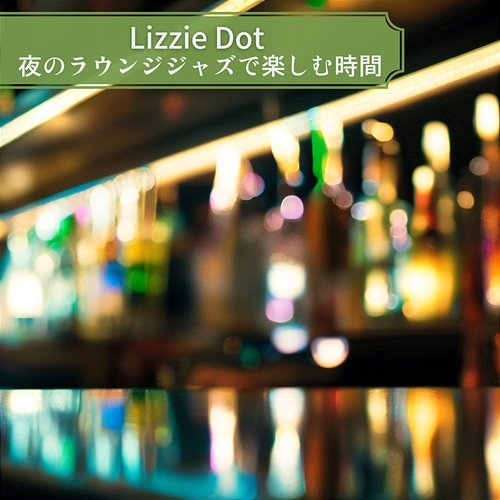 夜のラウンジジャズで楽しむ時間 Lizzie Dot