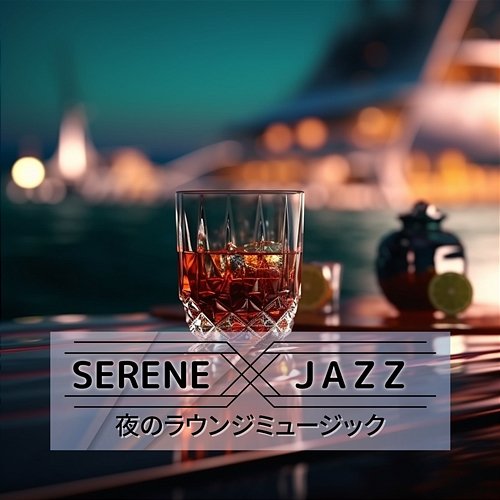 夜のラウンジミュージック Serene Jazz