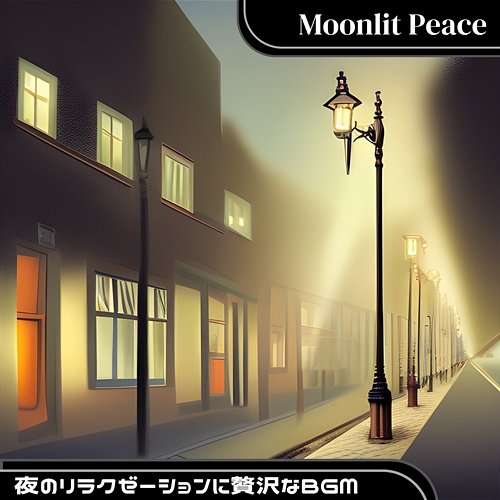 夜のリラクゼーションに贅沢なbgm Moonlit Peace