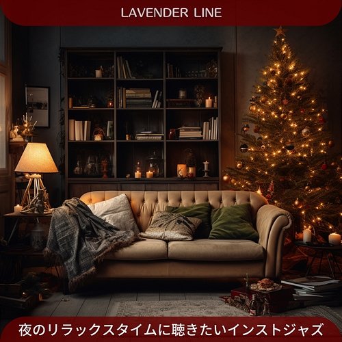 夜のリラックスタイムに聴きたいインストジャズ Lavender Line