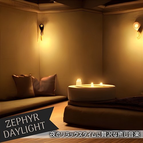 夜のリラックスタイムに贅沢な癒し音楽 Zephyr Daylight