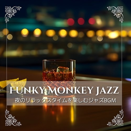 夜のリラックスタイムを楽しむジャズbgm Funky Monkey Jazz