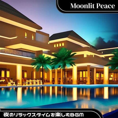 夜のリラックスタイムを楽しむbgm Moonlit Peace