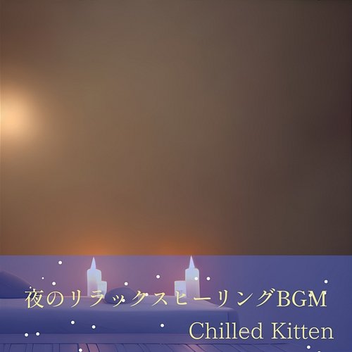 夜のリラックスヒーリングbgm Chilled Kitten