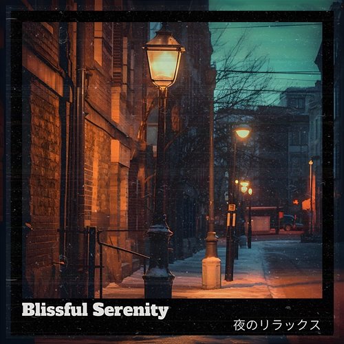 夜のリラックス Blissful Serenity