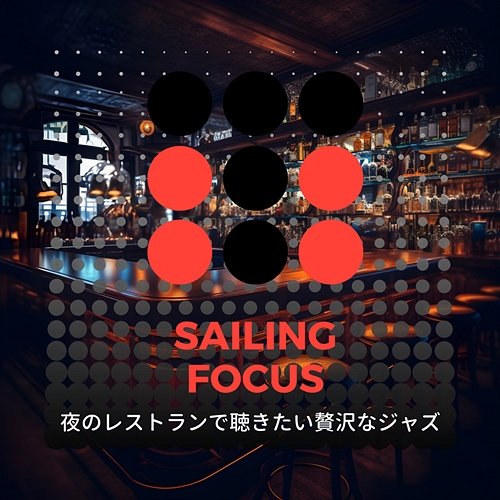 夜のレストランで聴きたい贅沢なジャズ Sailing Focus