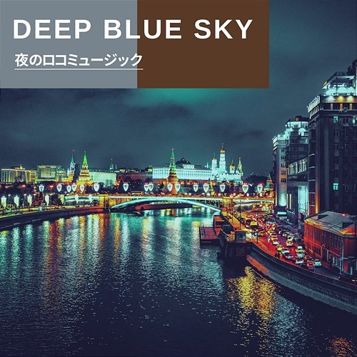夜のロコミュージック Deep Blue Sky
