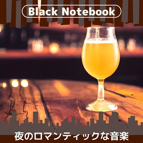 夜のロマンティックな音楽 Black Notebook