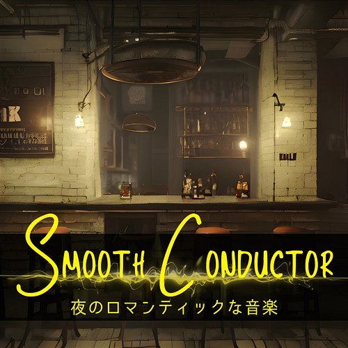 夜のロマンティックな音楽 Smooth Conductor