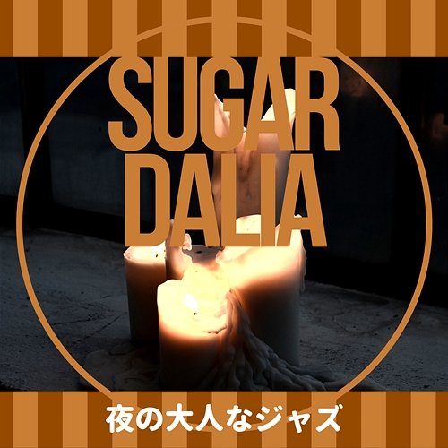 夜の大人なジャズ Sugar Dalia