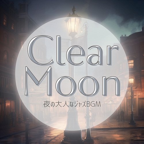 夜の大人なジャズbgm Clear Moon