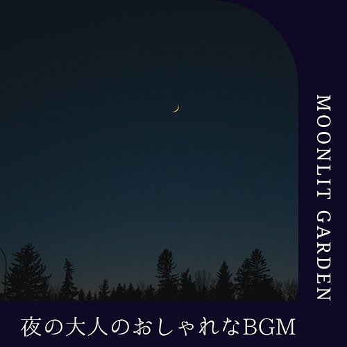夜の大人のおしゃれなbgm Moonlit Garden