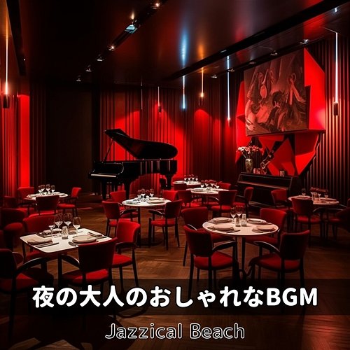 夜の大人のおしゃれなbgm Jazzical Beach