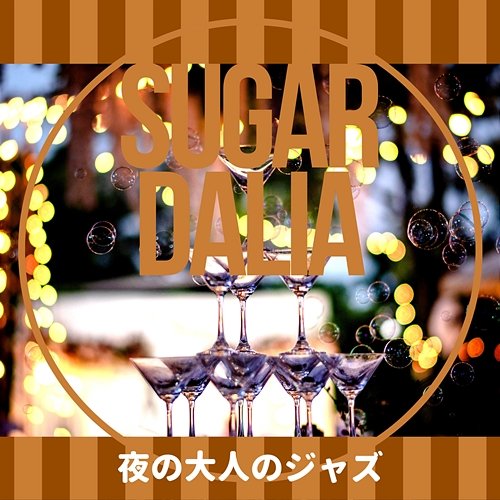 夜の大人のジャズ Sugar Dalia
