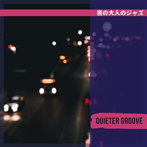 夜の大人のジャズ Quieter Groove