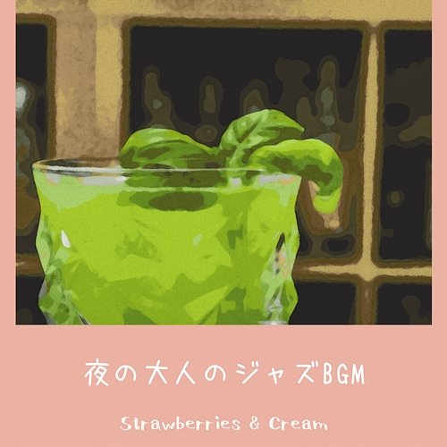 夜の大人のジャズbgm Strawberries & Cream