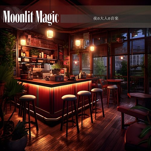 夜の大人の音楽 Moonlit Magic