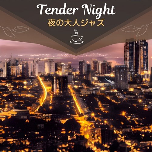 夜の大人ジャズ Tender Night