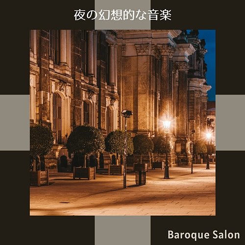 夜の幻想的な音楽 Baroque Salon