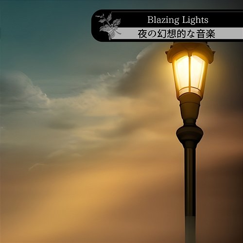 夜の幻想的な音楽 Blazing Lights