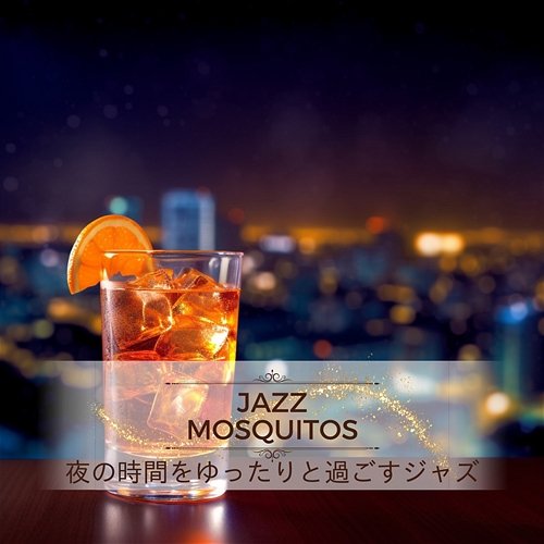 夜の時間をゆったりと過ごすジャズ Jazz Mosquitos