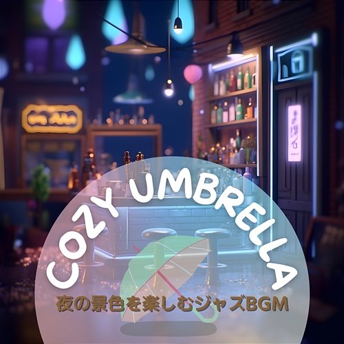 夜の景色を楽しむジャズbgm Cozy Umbrella