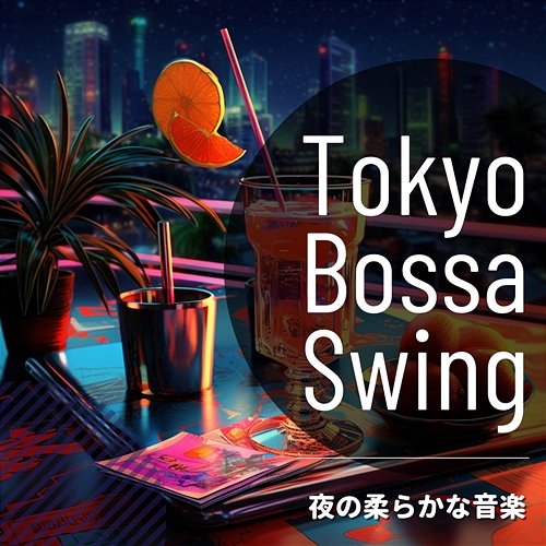 夜の柔らかな音楽 Tokyo Bossa Swing
