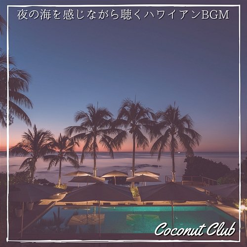 夜の海を感じながら聴くハワイアンbgm Coconut Club