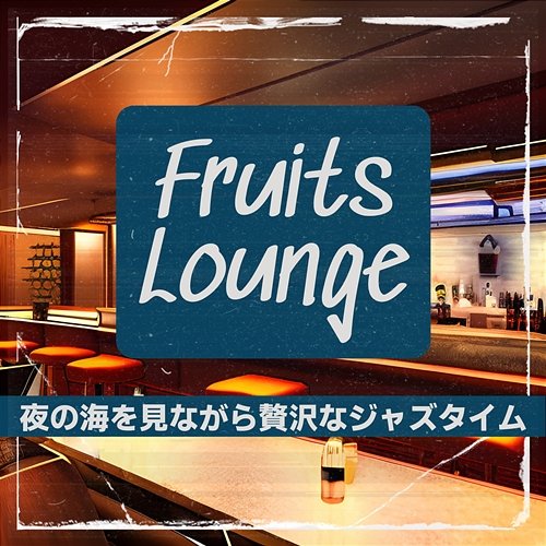 夜の海を見ながら贅沢なジャズタイム Fruits Lounge