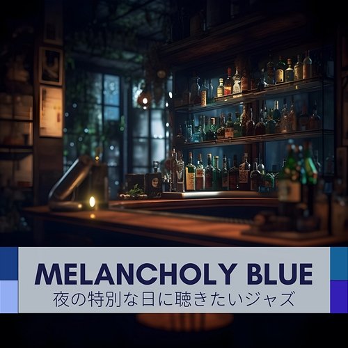 夜の特別な日に聴きたいジャズ Melancholy Blue