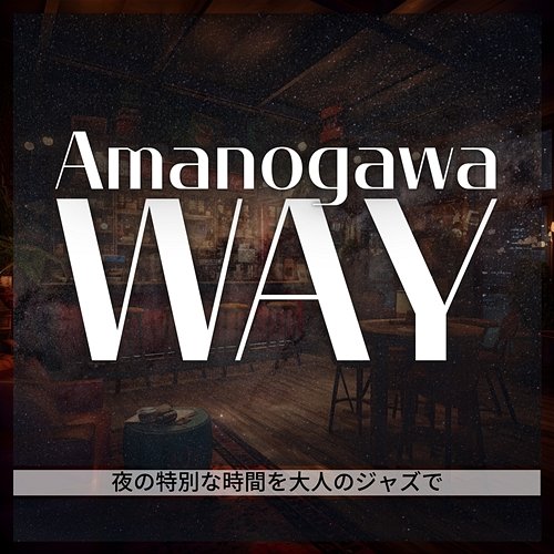 夜の特別な時間を大人のジャズで Amanogawa Way