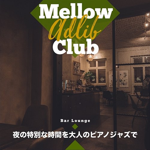 夜の特別な時間を大人のピアノジャズで Mellow Adlib Club