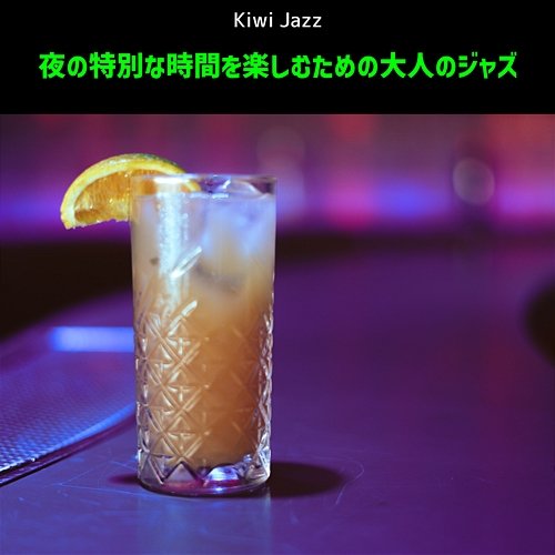 夜の特別な時間を楽しむための大人のジャズ Kiwi Jazz