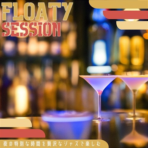 夜の特別な時間を贅沢なジャズで楽しむ Floaty Session