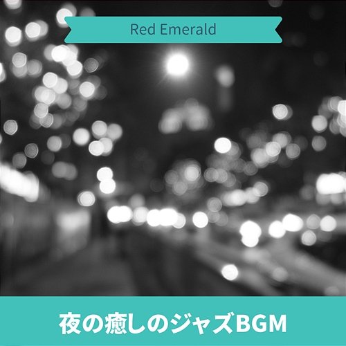 夜の癒しのジャズbgm Red Emerald