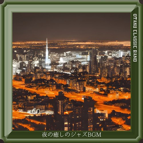 夜の癒しのジャズbgm Otaku Classic Band