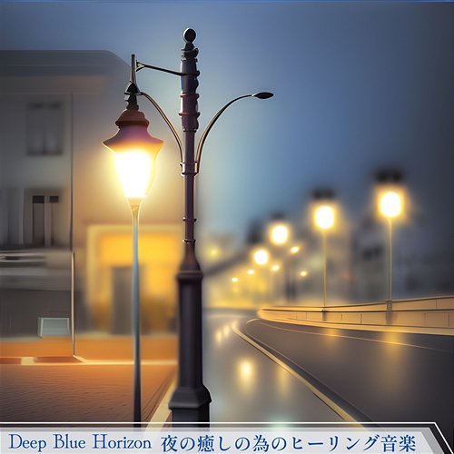 夜の癒しの為のヒーリング音楽 Deep Blue Horizon