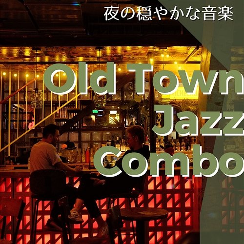 夜の穏やかな音楽 Old Town Jazz Combo